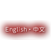 English・中文