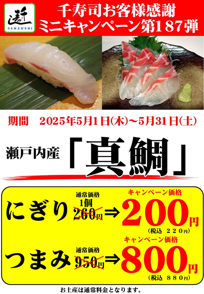 千寿司お客様感謝ミニキャンペーン第187弾 瀬戸内産「活〆真鯛」