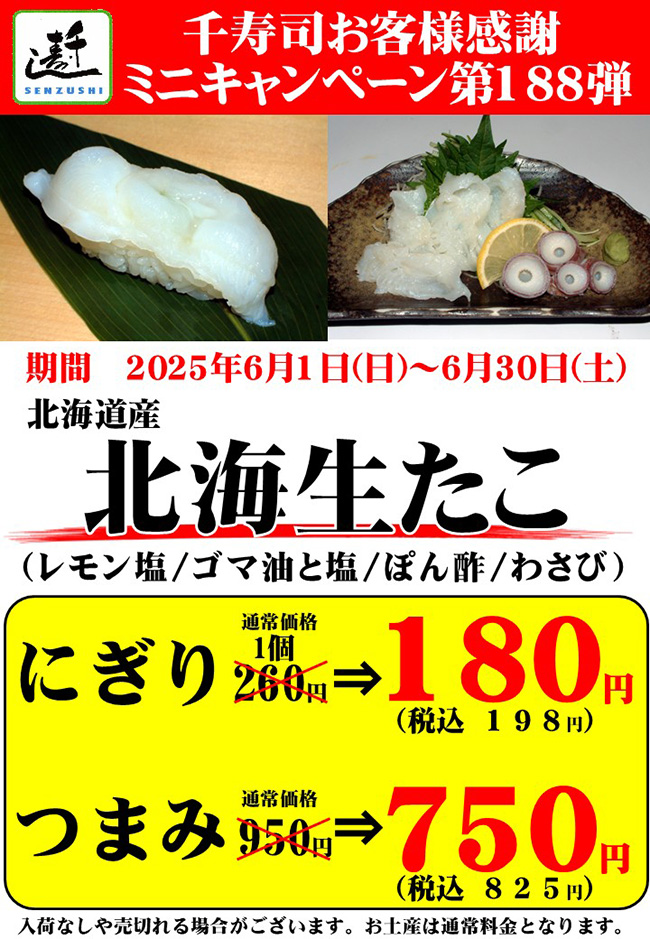 千寿司お客様感謝ミニキャンペーン第188弾 北海道産「北海生だこ」
