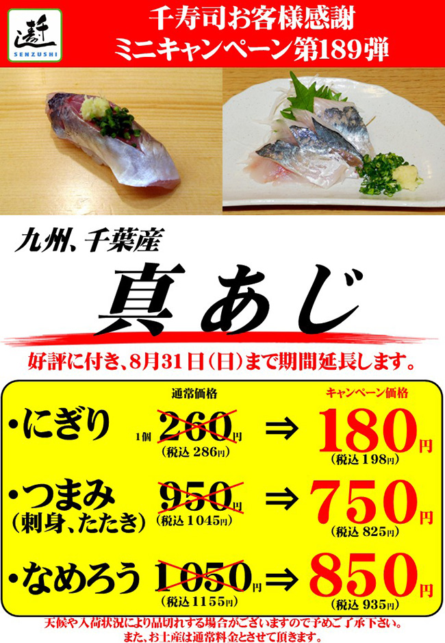 千寿司お客様感謝ミニキャンペーン第189弾 九州/千葉産「真あじ」