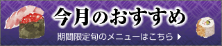 今月のおすすめ