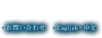 English・中文