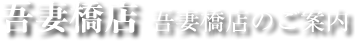 吾妻橋店（墨田区）のご案内