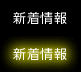 海王店 新着情報
