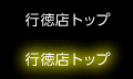 行徳店（市川市）店トップ