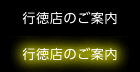 行徳店（市川市）のご案内