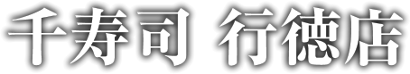 千寿司 行徳店（市川市）