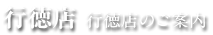 行徳店（市川市）のご案内