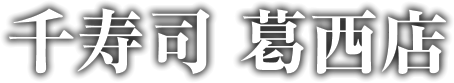 千寿司 葛西店（江戸川区）