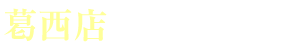 葛西店（江戸川区） おすすめ情報