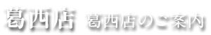 葛西店（江戸川区）のご案内