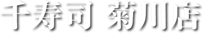 千寿司 菊川店（墨田区）