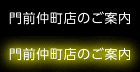 門前仲町店（江東区）のご案内