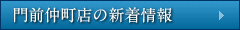 門前仲町店（江東区）の新着情報