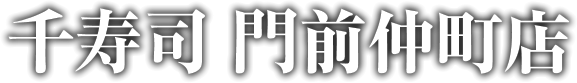 千寿司 門前仲町店（江東区）