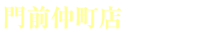 門前仲町店（江東区） 新着情報