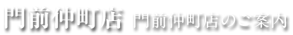 門前仲町店（江東区）のご案内