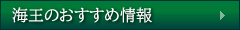 海王店のおすすめ情報