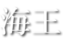 千寿司 海王店