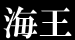 千寿司 海王店