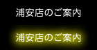 浦安店のご案内